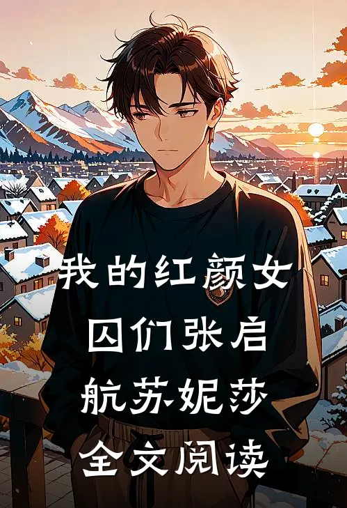 我的红颜女囚们张启航苏妮莎全文阅读
