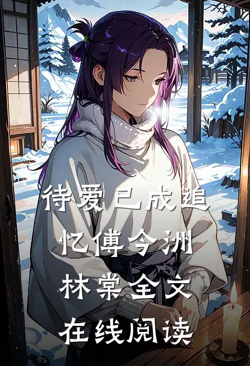 待爱已成追忆傅今洲林棠全文在线阅读