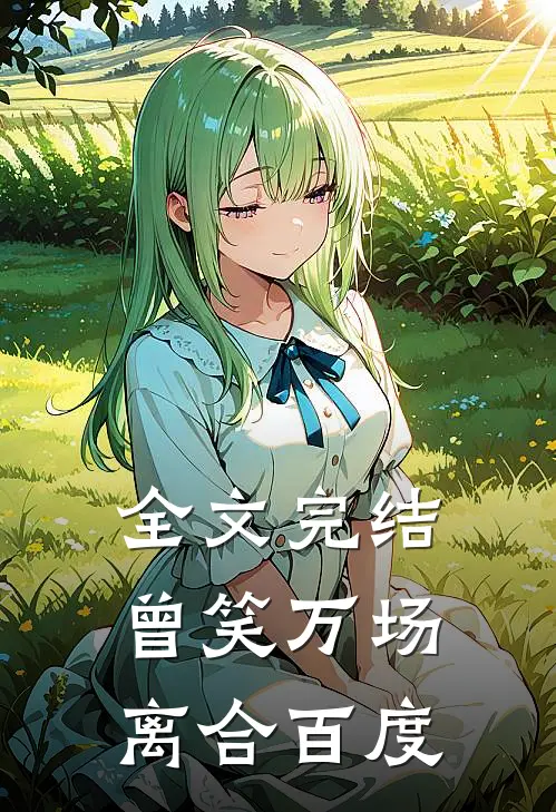 全文完结曾笑万场离合百度