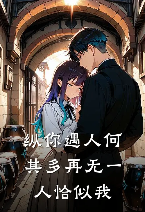 纵你遇人何其多再无一人恰似我