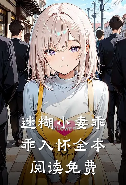 迷糊小妻乖乖入怀全本阅读免费