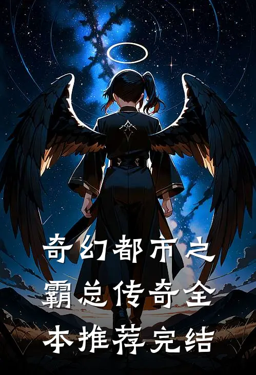 奇幻都市之霸总传奇全本推荐完结