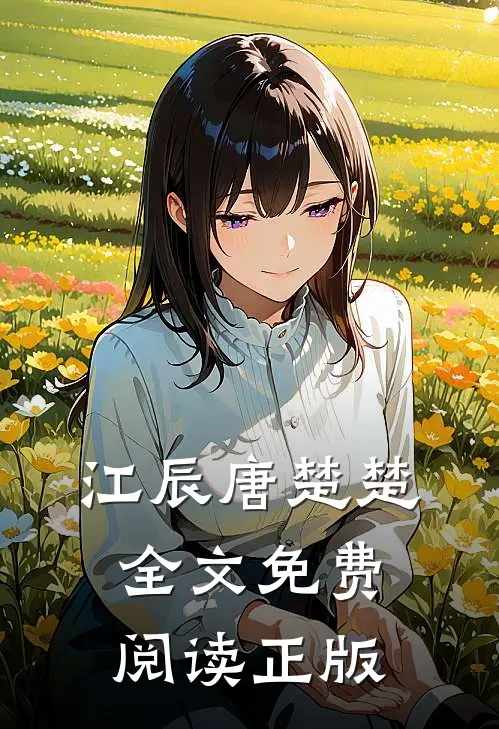 江辰唐楚楚全文免费阅读正版