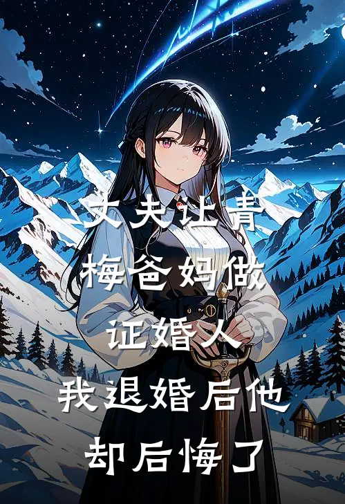 丈夫让青梅爸妈做证婚人，我退婚后他却后悔了