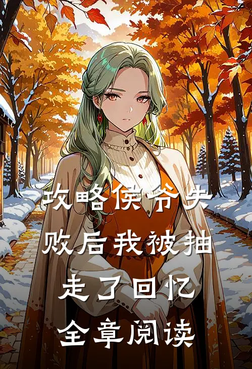 攻略侯爷失败后我被抽走了回忆全章阅读