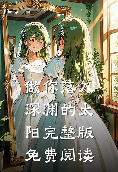 做你落入深渊的太阳完整版免费阅读