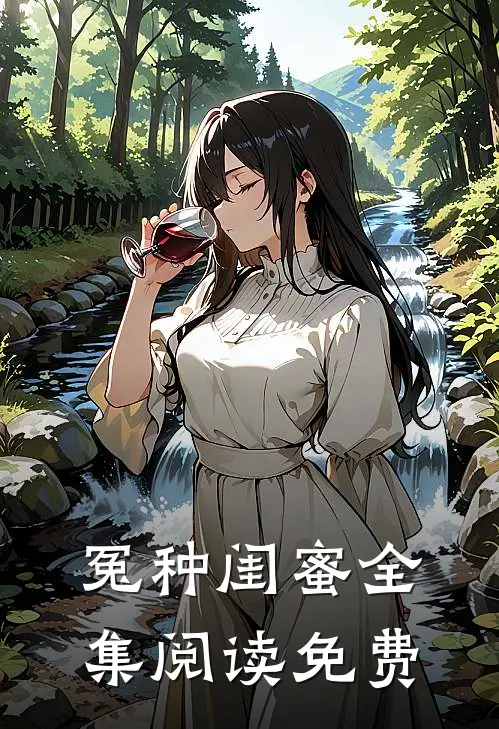 冤种闺蜜全集阅读免费