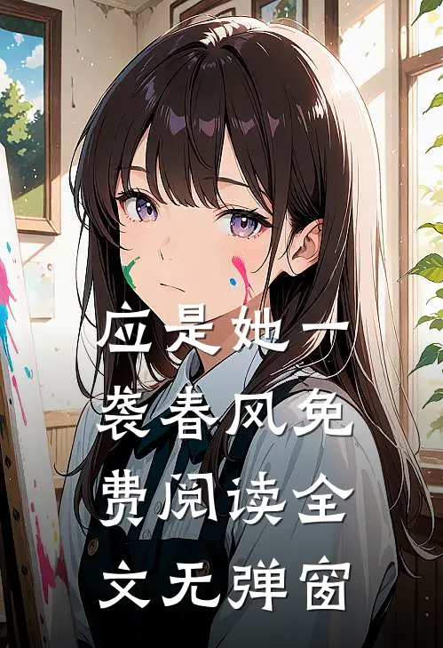 应是她一袭春风免费阅读全文无弹窗