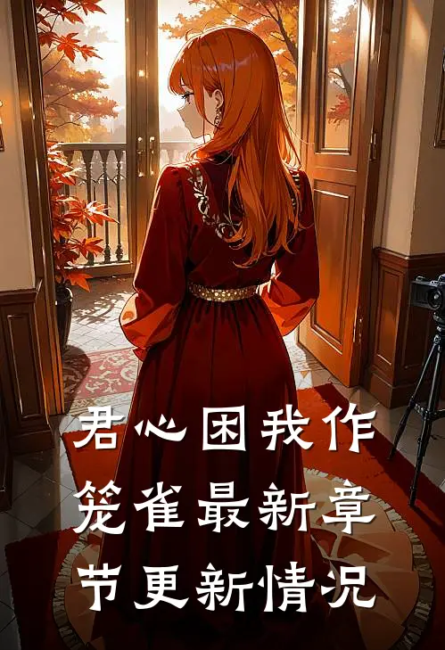 君心困我作笼雀最新章节更新情况