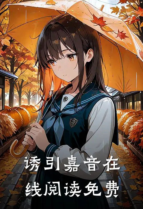 诱引嘉音在线阅读免费