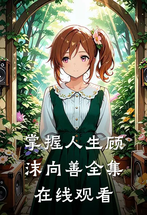 掌握人生顾沫向善 全集在线观看