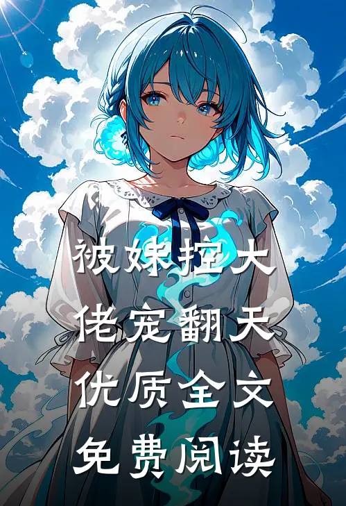 被妹控大佬宠翻天优质全文免费阅读