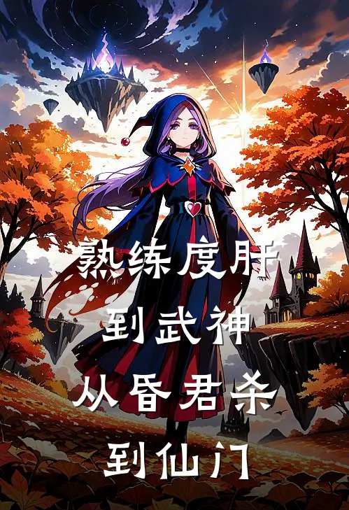 熟练度肝到武神，从昏君杀到仙门