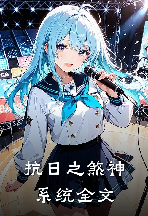抗日之煞神系统全文
