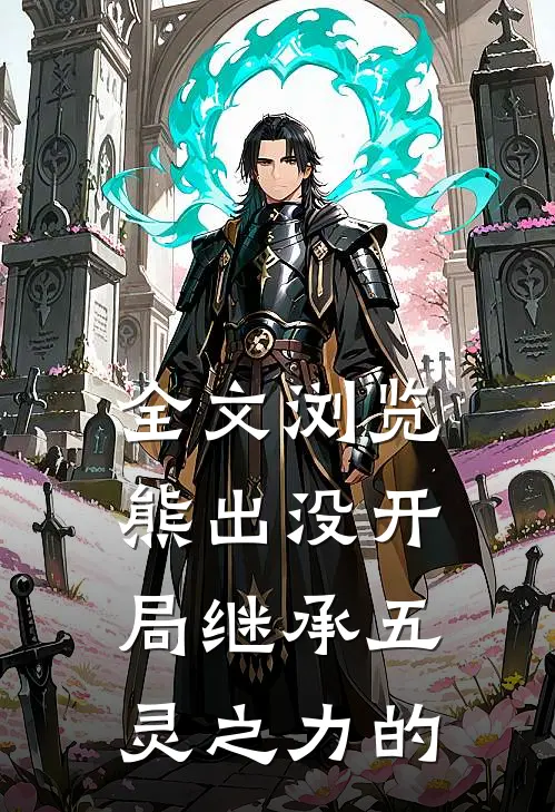 全文浏览熊出没开局继承五灵之力的