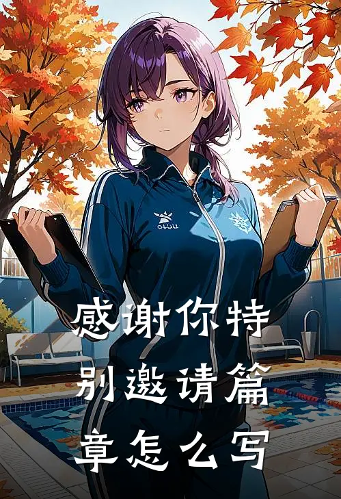 感谢你特别邀请篇章怎么写