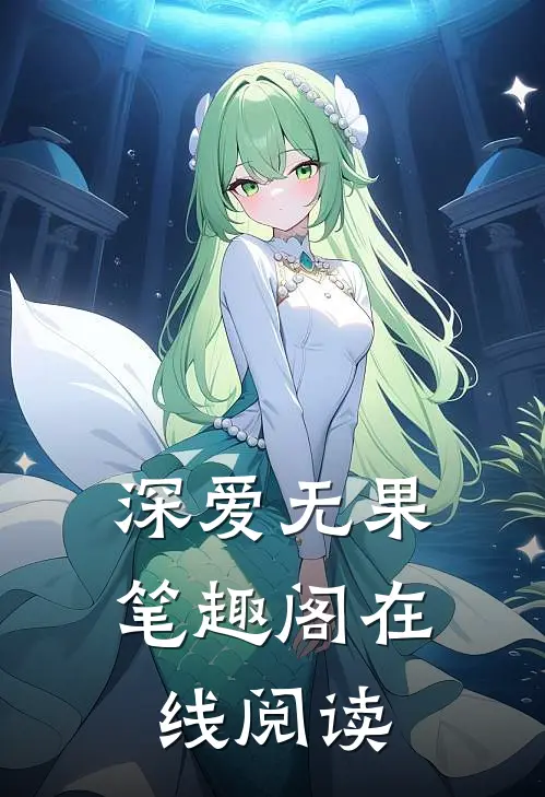 深爱无果笔趣阁在线阅读