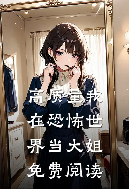 高质量我在恐怖世界当大姐免费阅读
