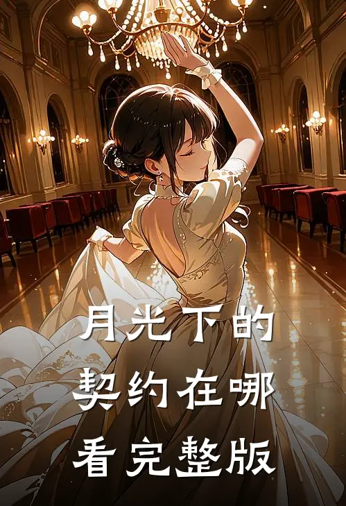 月光下的契约在哪看完整版