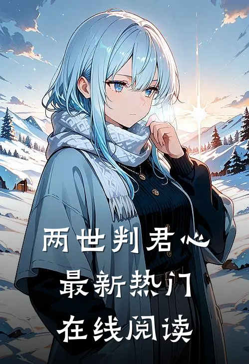 两世判君心最新热门在线阅读