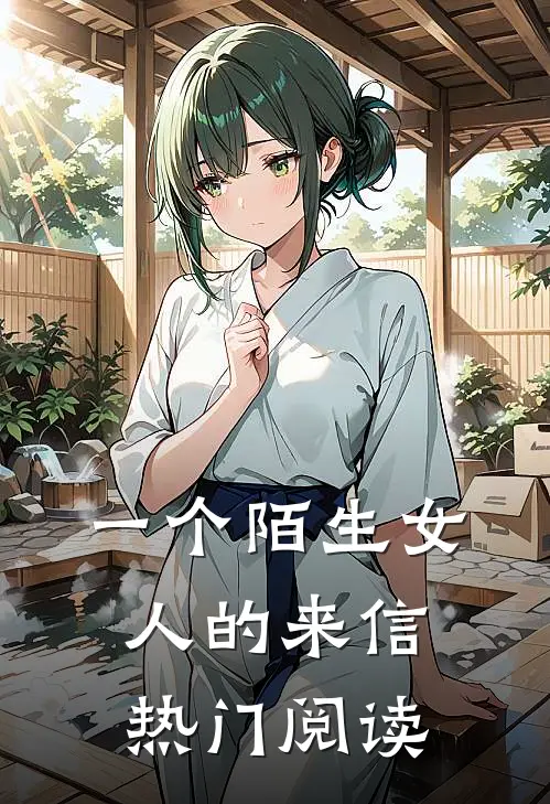 一个陌生女人的来信热门阅读