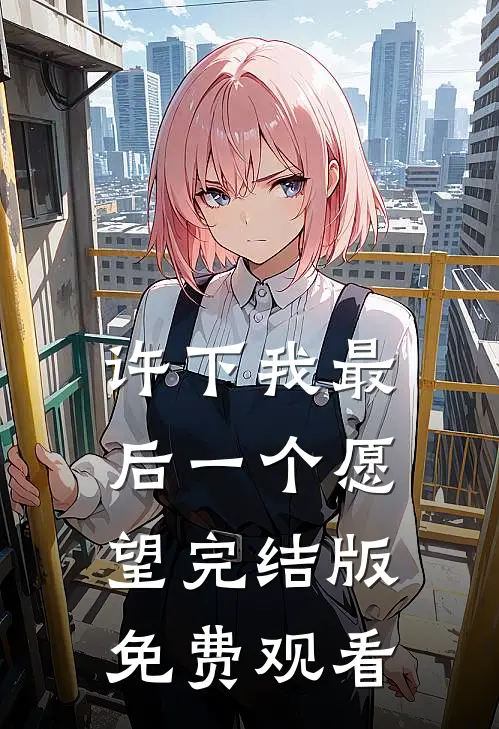 许下我最后一个愿望完结版免费观看