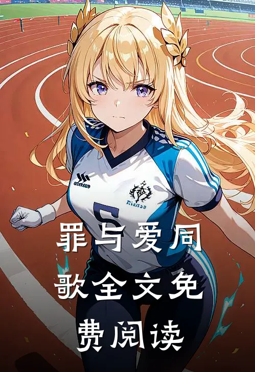 罪与爱同歌全文免费阅读