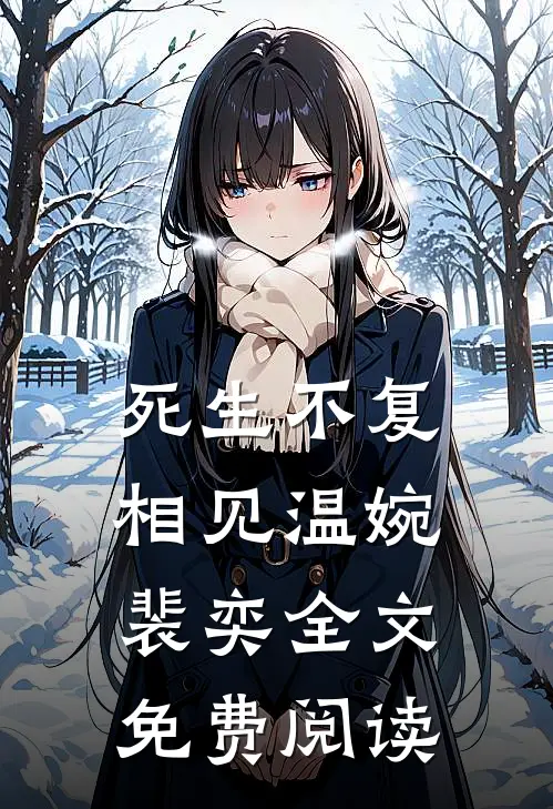 死生不复相见温婉裴奕全文免费阅读