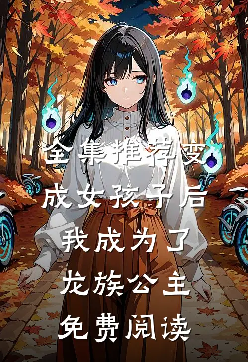 全集推荐变成女孩子后我成为了龙族公主免费阅读