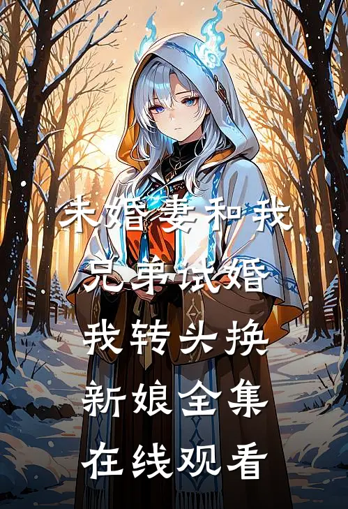 未婚妻和我兄弟试婚我转头换新娘全集在线观看