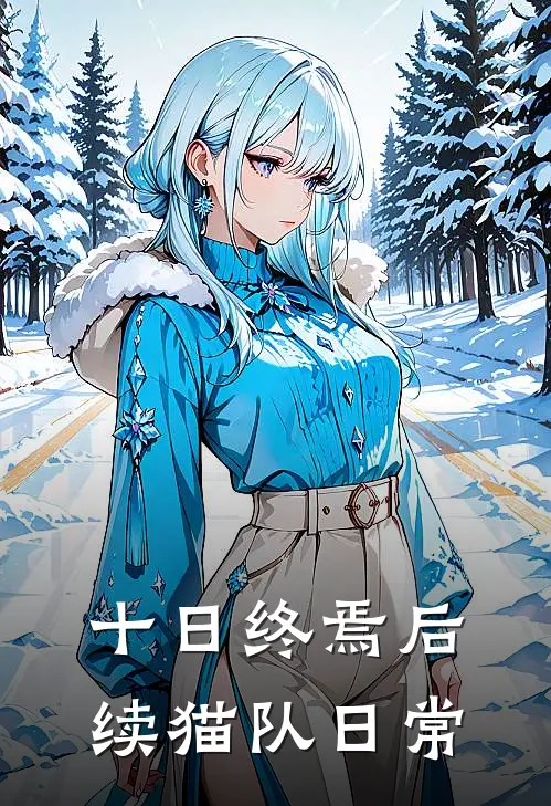 十日终焉后续猫队日常