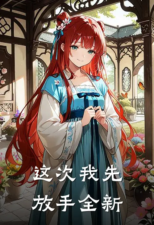 这次我先放手全新