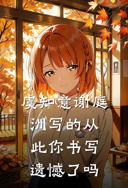 虞知意谢庭洲写的从此你书写遗憾了吗