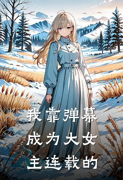 我靠弹幕成为大女主连载的