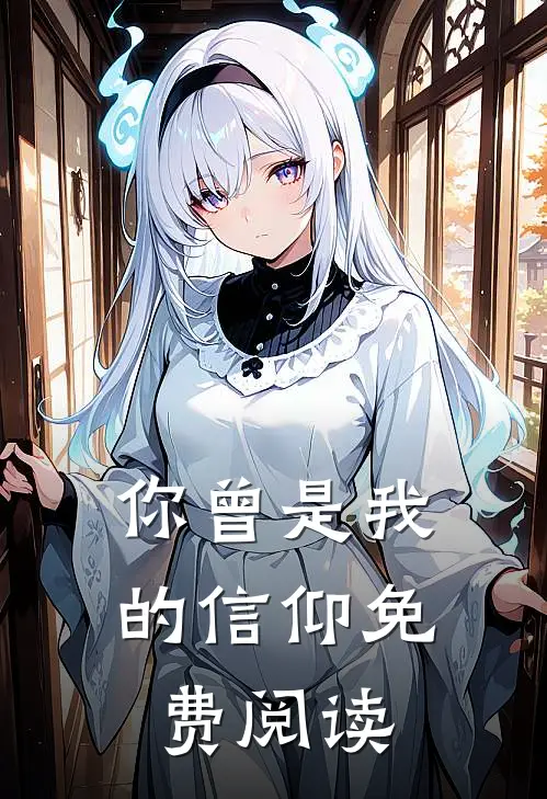 你曾是我的信仰免费阅读