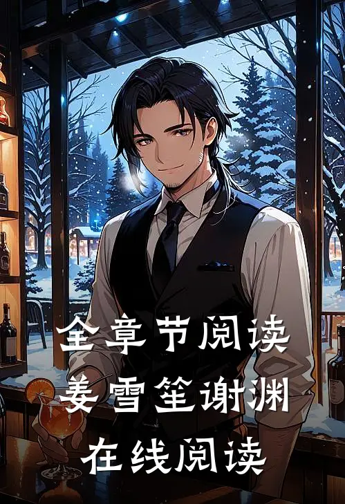 全章节阅读姜雪笙谢渊在线阅读