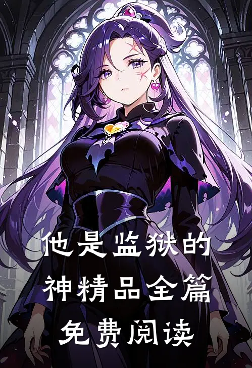 他是监狱的神精品全篇免费阅读