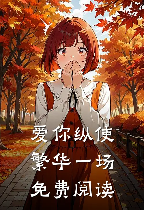 爱你纵使繁华一场免费阅读