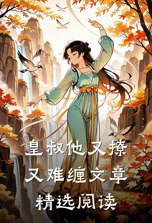 皇叔他又撩又难缠文章精选阅读