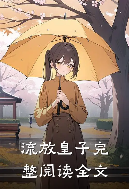 流放皇子完整阅读全文
