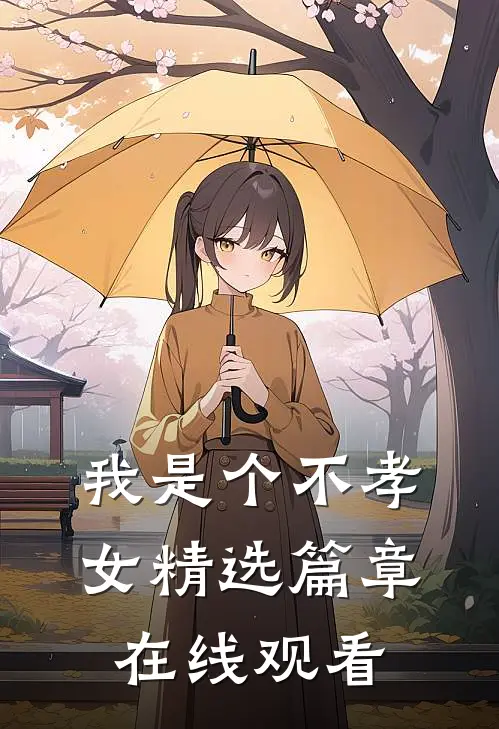 我是个不孝女精选篇章在线观看