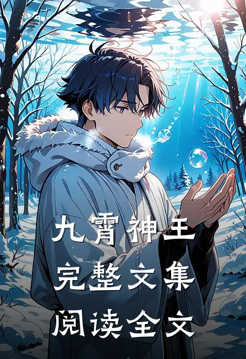 九霄神王完整文集阅读全文