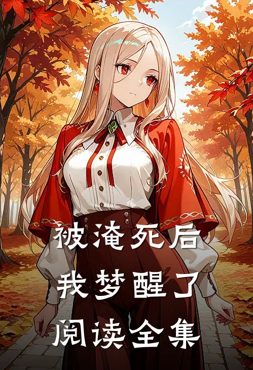 被淹死后我梦醒了阅读全集