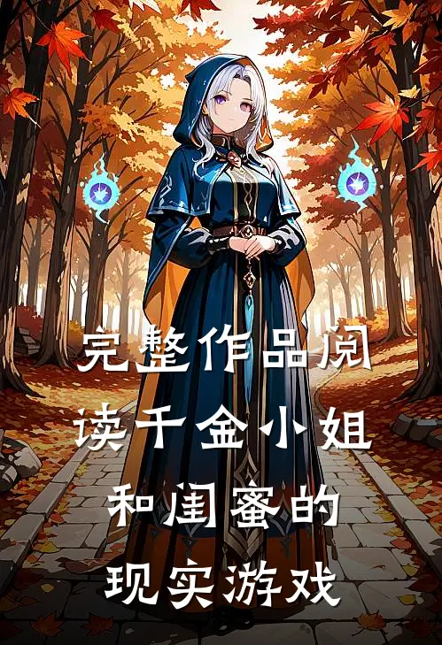完整作品阅读千金小姐和闺蜜的现实游戏
