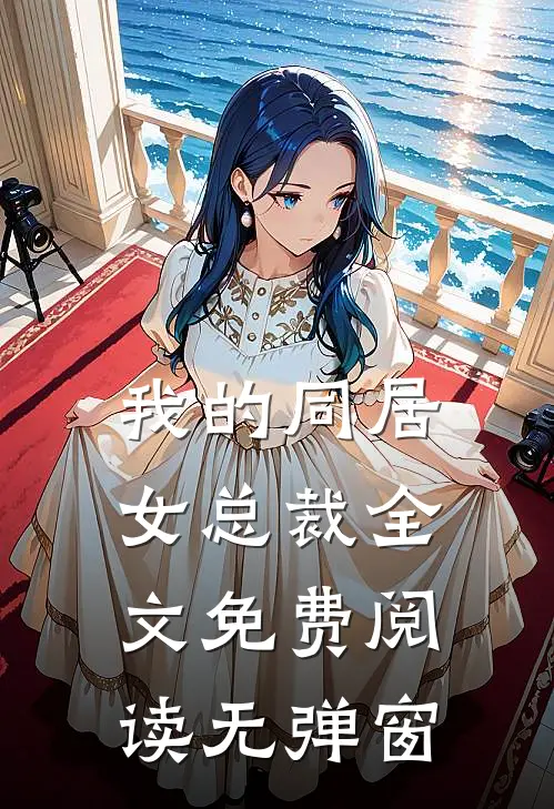 我的同居女总裁全文免费阅读无弹窗