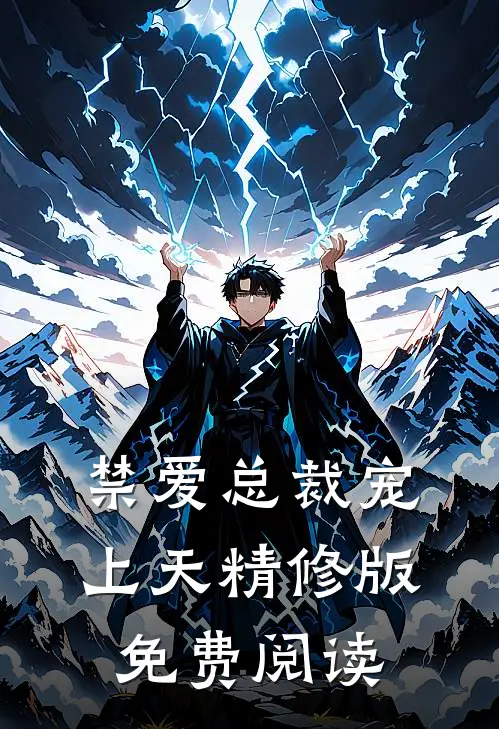 禁爱总裁宠上天精修版免费阅读