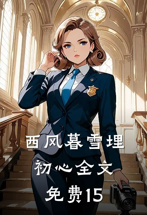 西风暮雪埋初心全文免费15