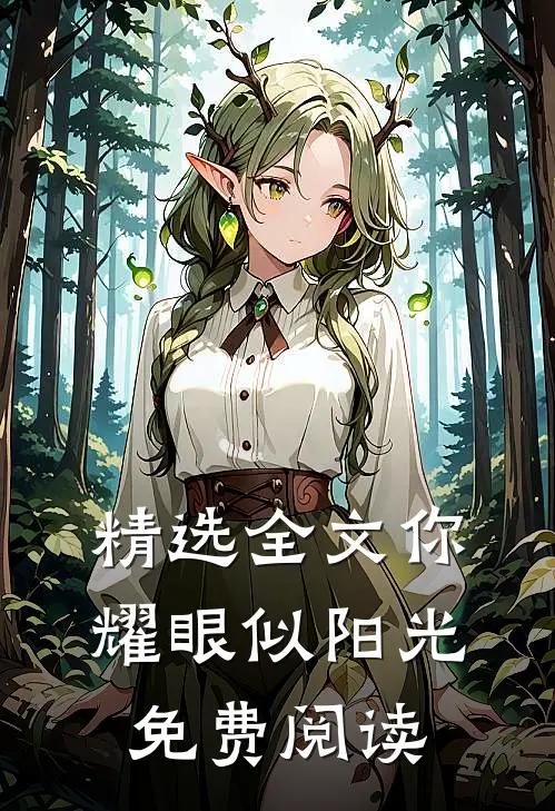 精选全文你耀眼似阳光免费阅读