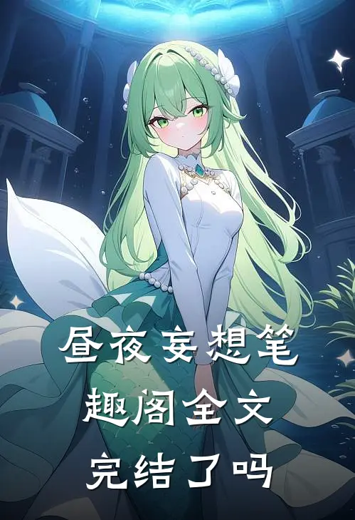 昼夜妄想 笔趣阁全文完结了吗