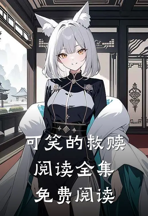 可笑的救赎阅读全集免费阅读